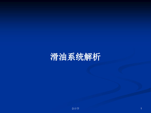 滑油系统解析PPT学习教案