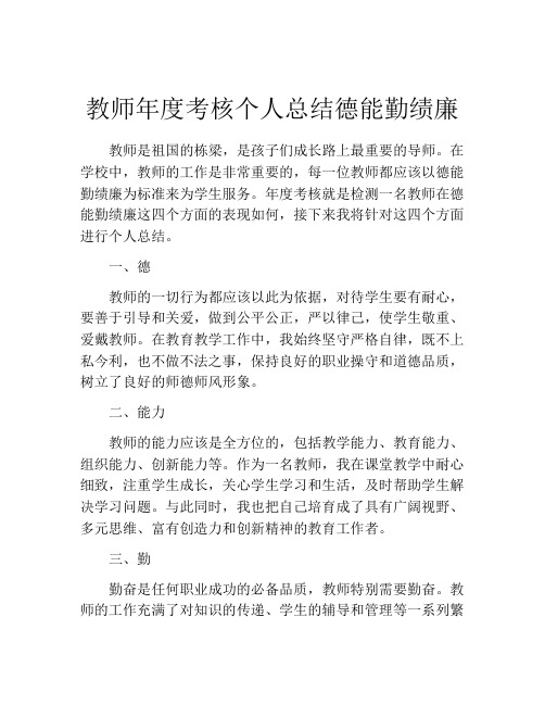 教师年度考核个人总结德能勤绩廉(10篇)