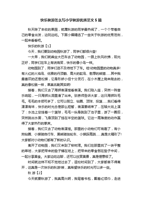 快乐秋游怎么写小学秋游优质范文5篇