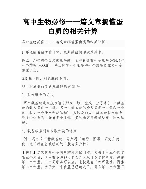 高中生物必修一一篇文章搞懂蛋白质的相关计算