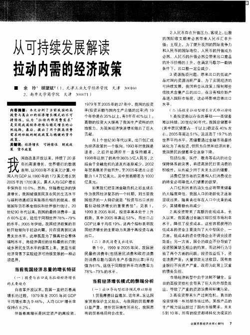 从可持续发展解读拉动内需的经济政策
