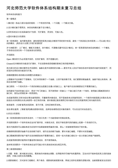 河北师范大学软件体系结构期末复习总结