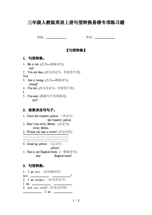 三年级人教版英语上册句型转换易错专项练习题