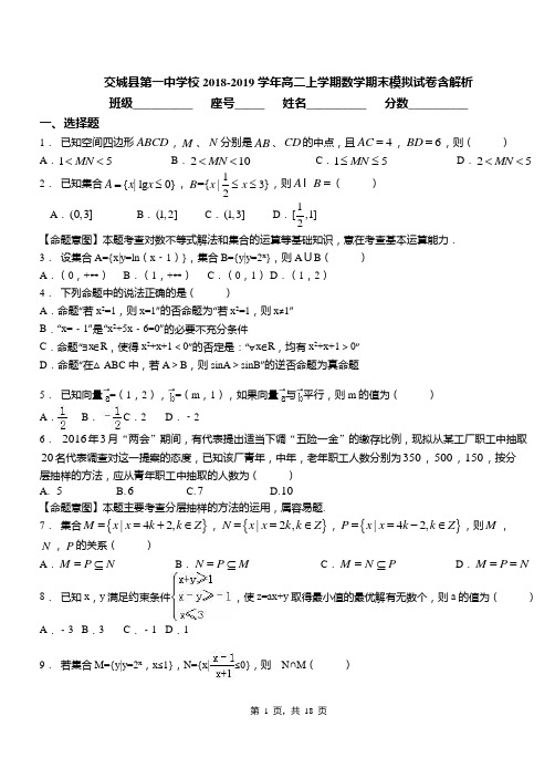 交城县第一中学校2018-2019学年高二上学期数学期末模拟试卷含解析