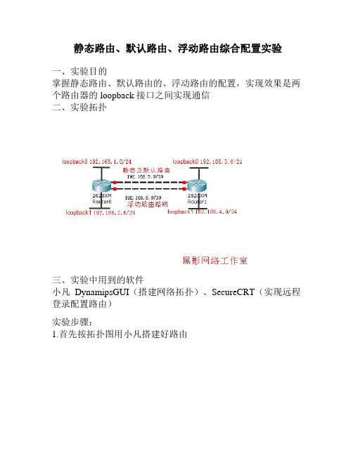 静态路由、浮动路由、默认路由综合配置实验