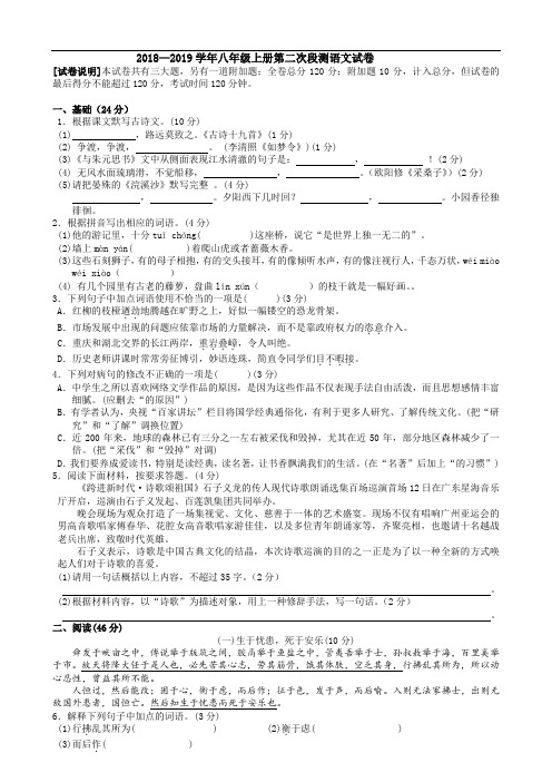 2018—2019学年八年级上册第二次段测语文试卷与答案