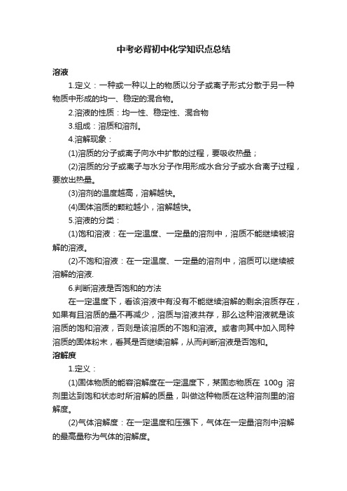 中考必背初中化学知识点总结