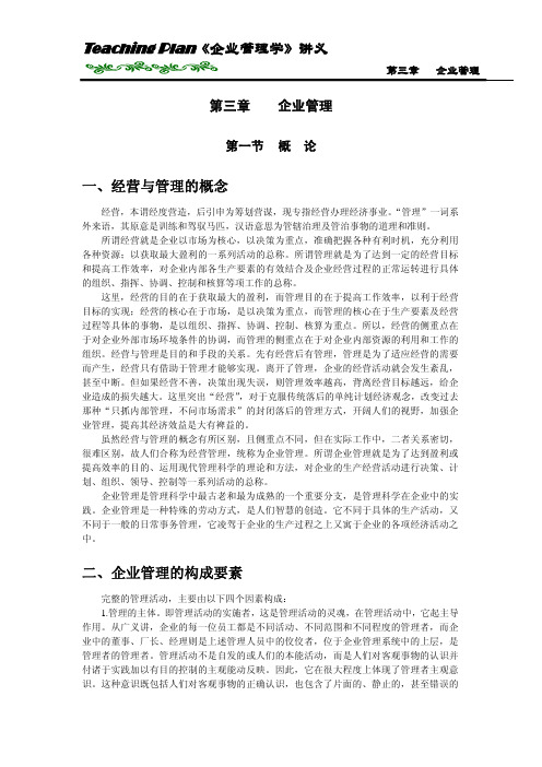 企业管理学精品课程教案第三章  企业管理