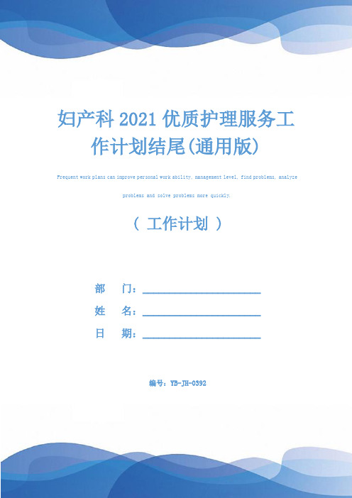 妇产科2021优质护理服务工作计划结尾(通用版)