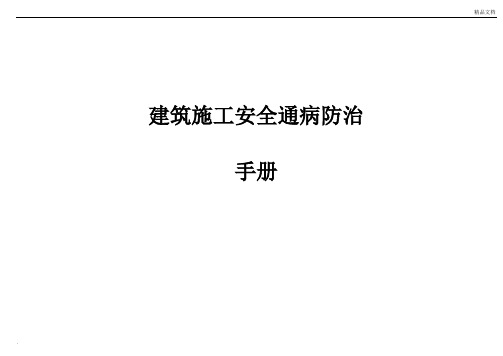 建筑工程施工安全通病防治手册--施工现场安全管理通病防治