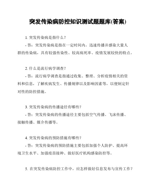 突发传染病防控知识测试题题库(答案)