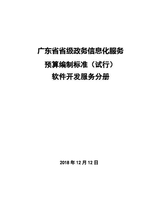 广东省省级政务信息化服务预算编制标准(软件开发服务分册)