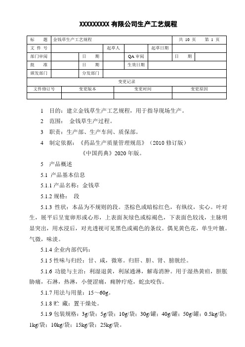 金钱草生产工艺规程