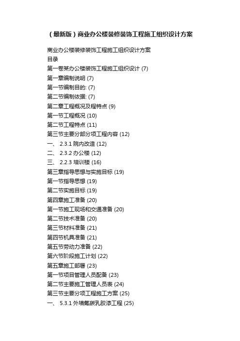 （最新版）商业办公楼装修装饰工程施工组织设计方案