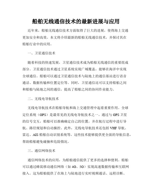 船舶无线通信技术的最新进展与应用