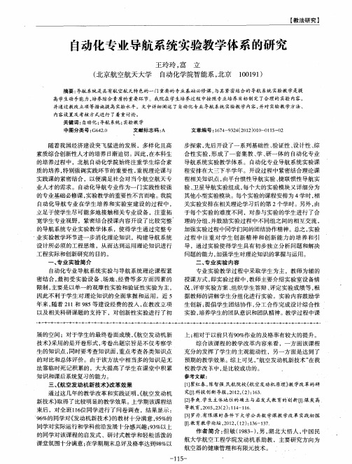 自动化专业导航系统实验教学体系的研究