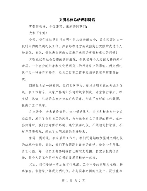 文明礼仪总结表彰讲话