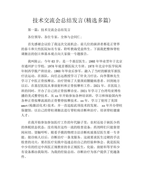 技术交流会总结发言(精选多篇)