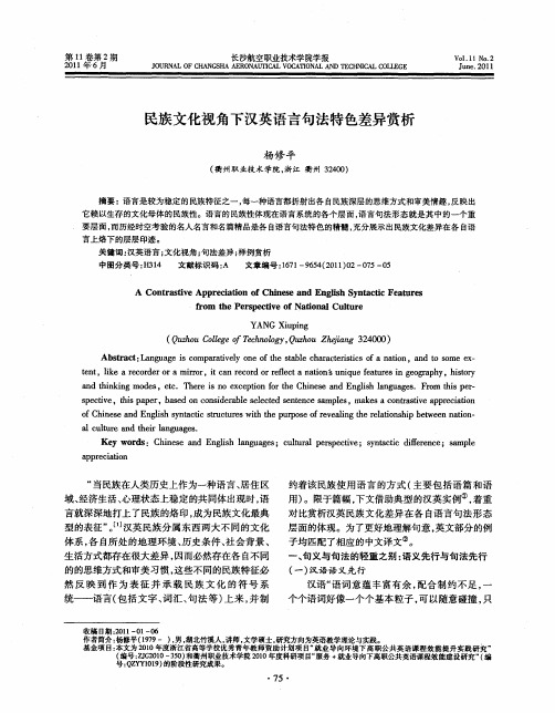 民族文化视角下汉英语言句法特色差异赏析