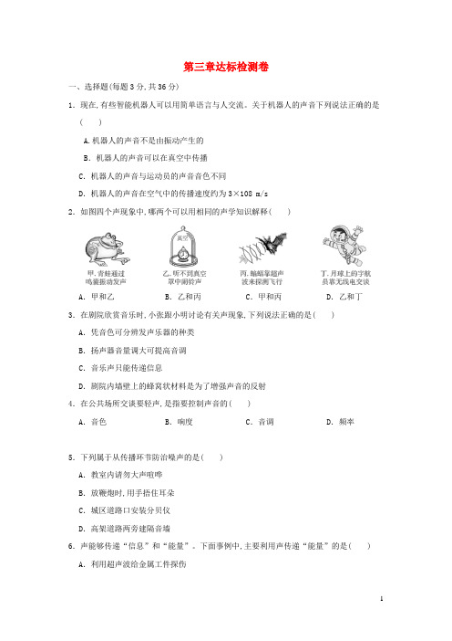 八年级物理全册第3章声的世界达标检测卷新版沪科版