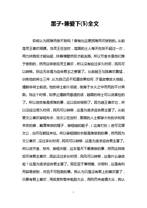 墨子·兼爱下(5)全文