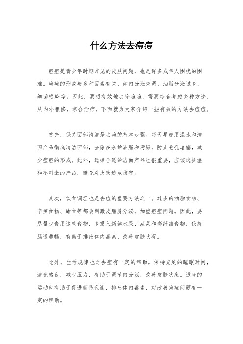 什么方法去痘痘