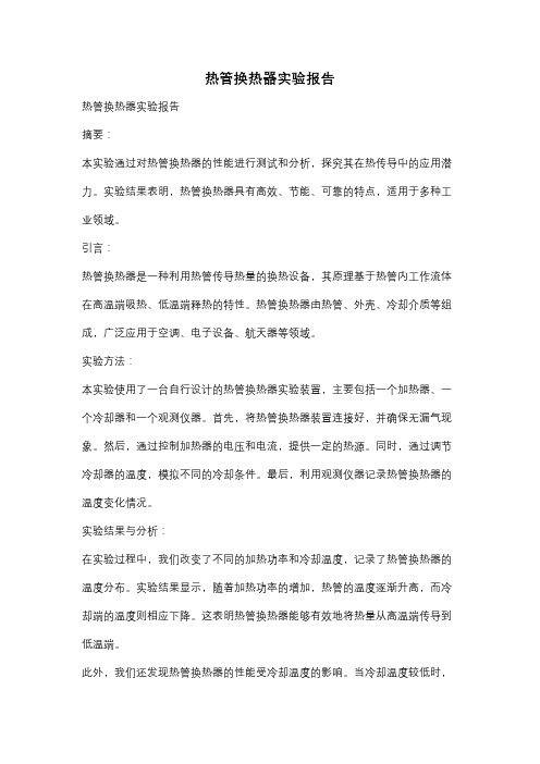 热管换热器实验报告