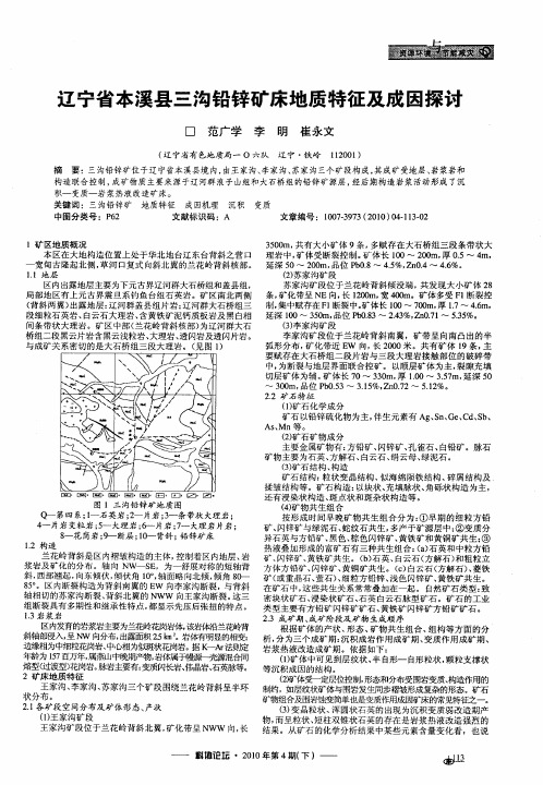 辽宁省本溪县三沟铅锌矿床地质特征及成因探讨