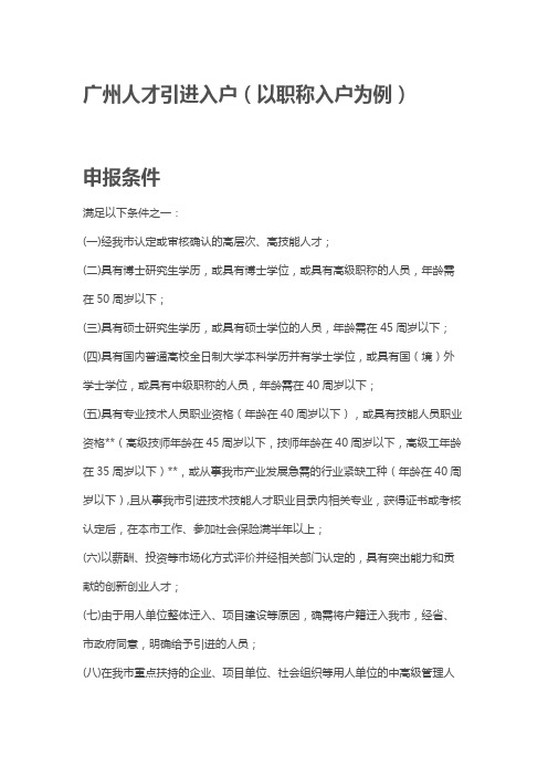 可能是史上最详细攻略的广州人才引进入户