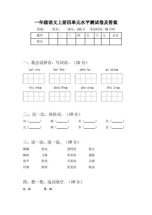 部编版一年级语文上册四单元水平测试卷及答案