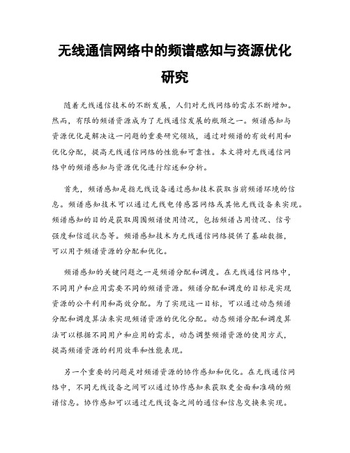 无线通信网络中的频谱感知与资源优化研究