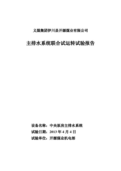 中央泵房主排水系统联合试运转报告