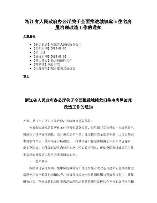 浙江省人民政府办公厅关于全面推进城镇危旧住宅房屋治理改造工作的通知