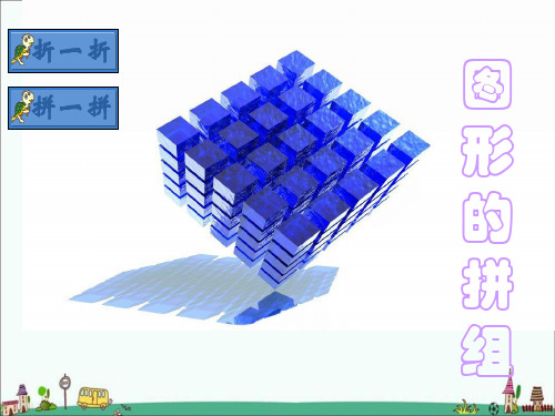 人教部编版一年级数学下册《图形的拼组》精品PPT优质课件1