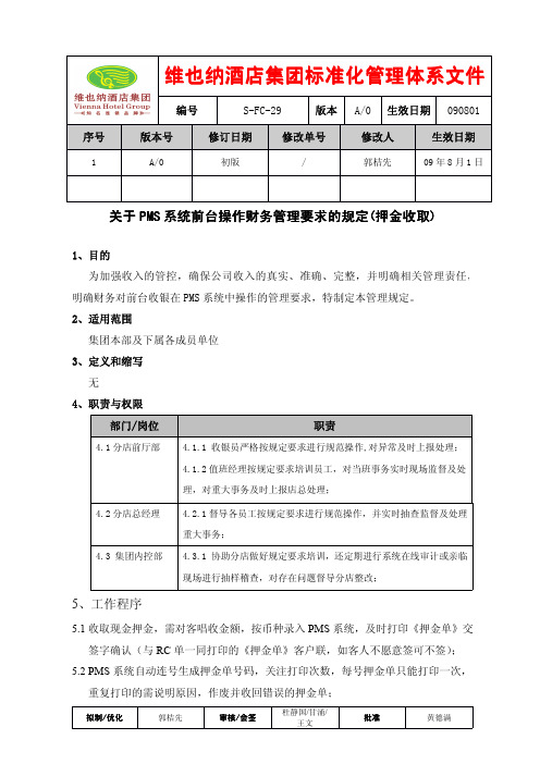 维也纳酒店-关于PMS系统前台操作财务管理要求的规定(收取押金)