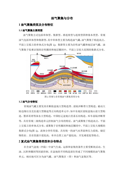 油气聚集与分布