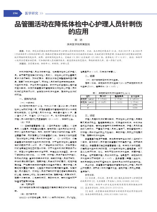 品管圈活动在降低体检中心护理人员针刺伤的应用