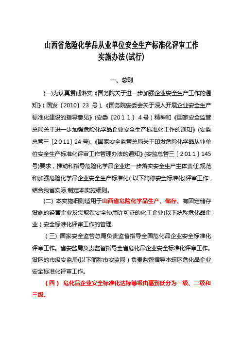 山西省危险化学品从业单位安全生产标准化评审工作实施办法(试行)