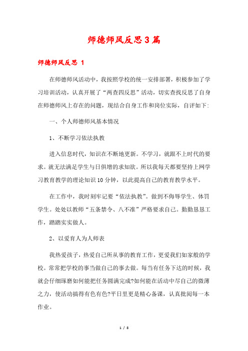 师德师风反思3篇