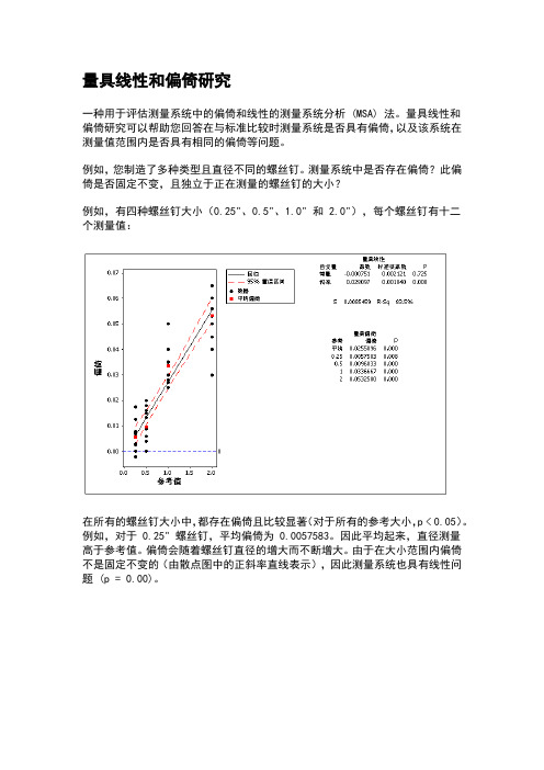 量具线性和偏倚研究