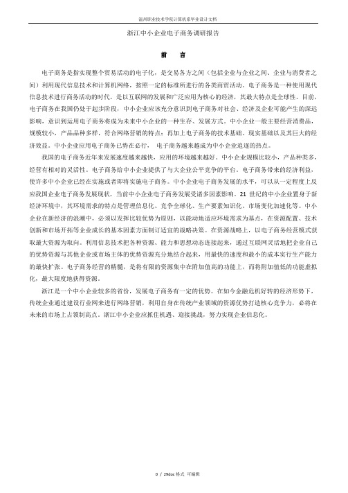 浙江中小企业电子商务调研报告甄选范文.