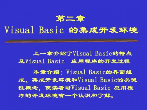 第二章 Visual Basic 的集成开发环境