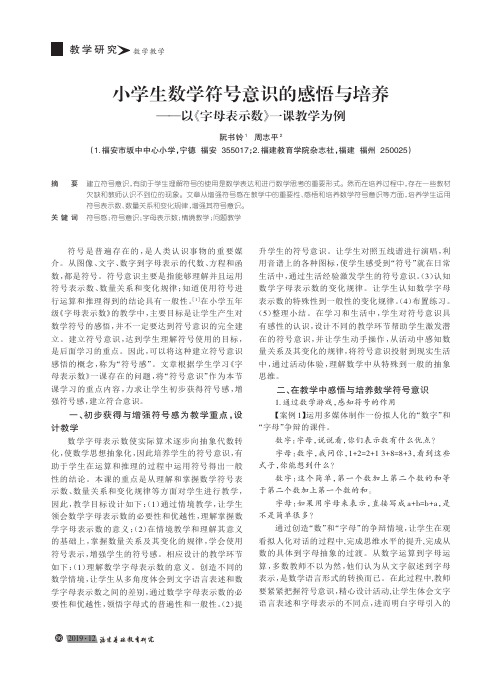 小学生数学符号意识的感悟与培养——以《字母表示数》一课教学为例