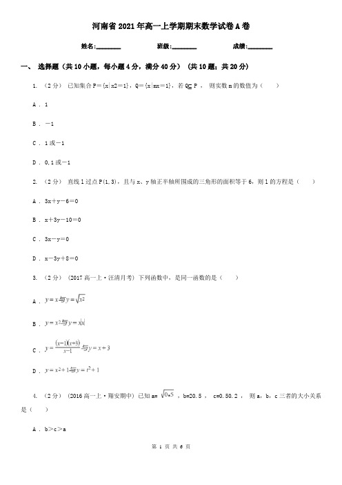 河南省2021年高一上学期期末数学试卷A卷