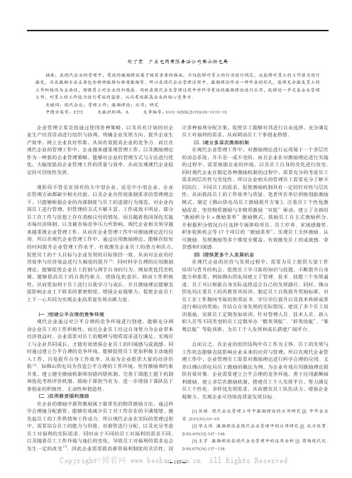 现代企业管理工作中激励理论的应用研究