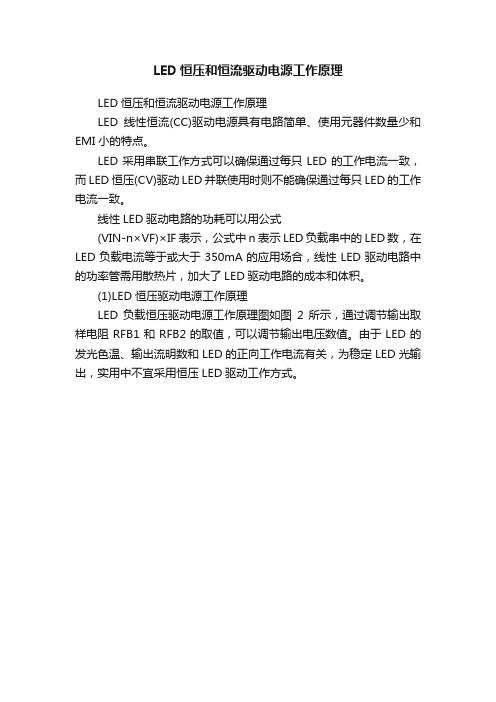 LED恒压和恒流驱动电源工作原理