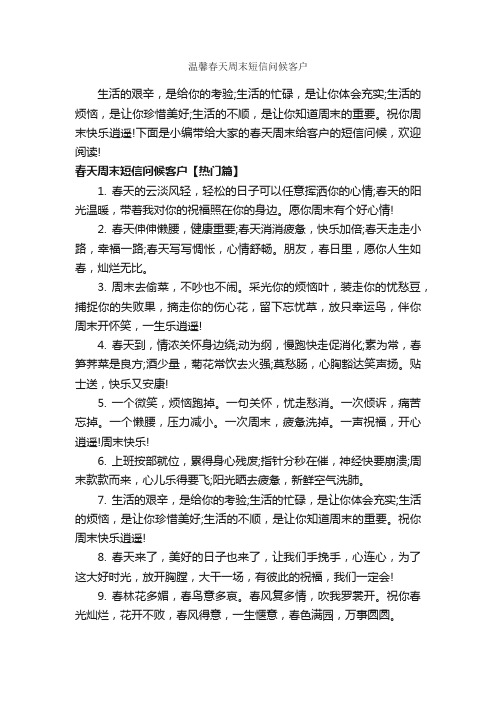 温馨春天周末短信问候客户_经典句子