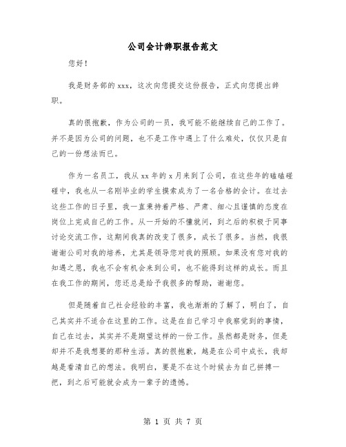 公司会计辞职报告范文（五篇）