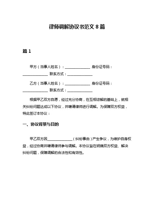 律师调解协议书范文8篇