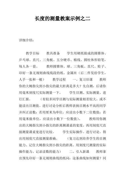 长度的测量教案示例之二